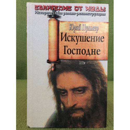 Искушение Господне: роман