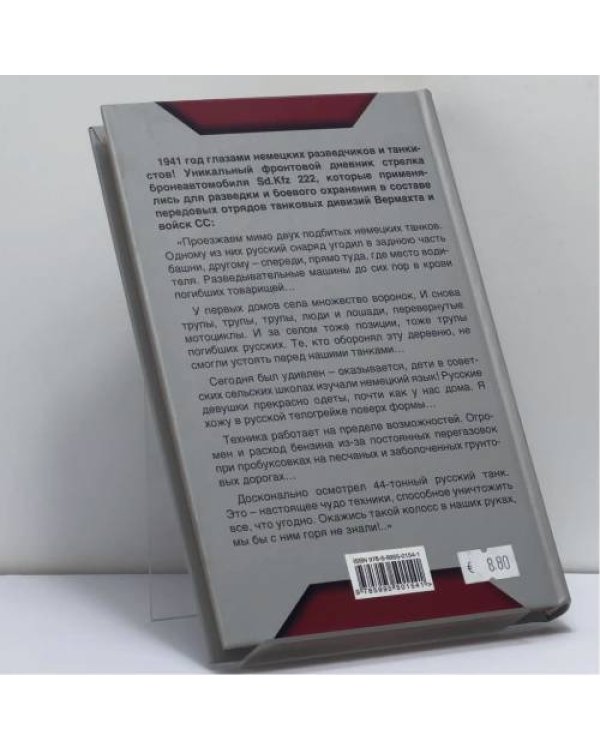 Дополнительное изображение книги «В авангарде танковых ударов. Фронтовой дневник стрелка разведывательной бронемашины»