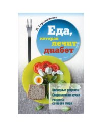 Еда, которая лечит диабет