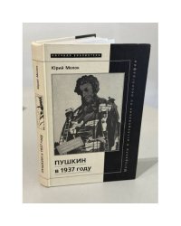 Пушкин в 1937 году