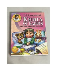 Книга от кашля. О детском кашле для мам и пап