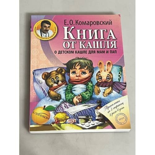 Книга от кашля. О детском кашле для мам и пап