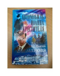 Автомобиль Иоанна Крестителя