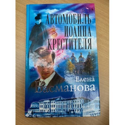 Автомобиль Иоанна Крестителя