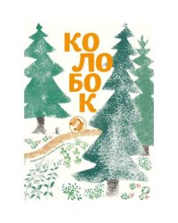 Колобок русская народная сказка. (с иллюстрациями Тани Кормер)