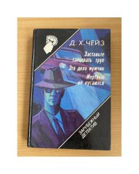Зарубежный детектив. Том 11. Заставьте танцевать труп. Это дело мужчин. Мертвые не кусаются