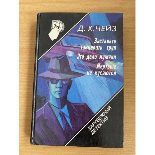 Зарубежный детектив. Том 11. Заставьте танцевать труп. Это дело мужчин. Мертвые не кусаются