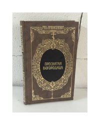 Пресвятая Богородица. Жизнь. Предания. Память
