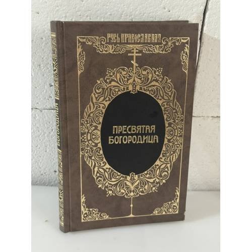 Обложка книги «Пресвятая Богородица. Жизнь. Предания. Память» — Мстислав Воскресенский, ISBN 5300028886