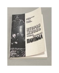 Вторая жизнь фельдмаршала Паулюса