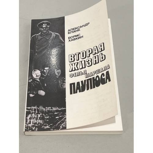Вторая жизнь фельдмаршала Паулюса
