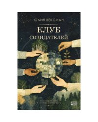 Клуб созидателей
