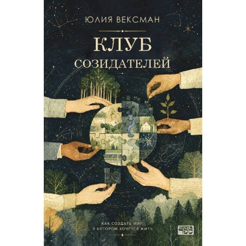 Обложка книги «Клуб созидателей» — Вексман Юлия, ISBN 9789657887332