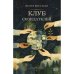 Обложка книги «Клуб созидателей» — Вексман Юлия, ISBN 9789657887332