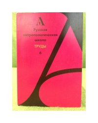 Русская антропологическая школа. Труды 6