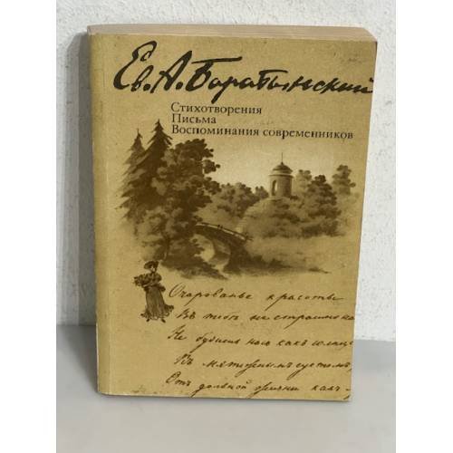 Обложка книги «Е. А. Баратынский. Стихотворения. Письма. Воспоминания современников» — Баратынский Евгений Абрамович