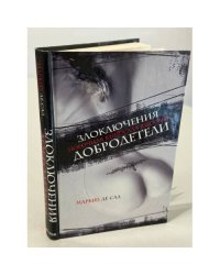 Злоключения добродетели