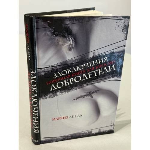 Злоключения добродетели