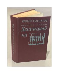 Хемингуэй на Кубе