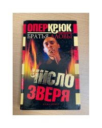 Опер Крюк. Число зверя