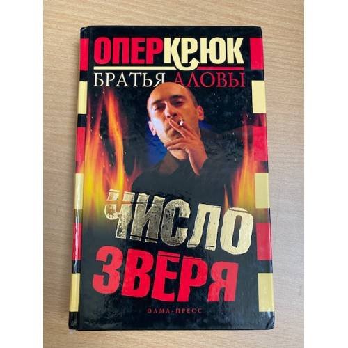 Опер Крюк. Число зверя