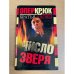 Опер Крюк. Число зверя