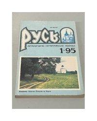Русь. Литературно-исторический журнал. №1. 1995