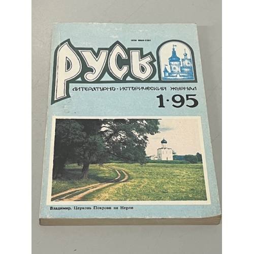 Обложка книги «Русь. Литературно-исторический журнал. №1. 1995» — Автор не указан