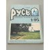 Обложка книги «Русь. Литературно-исторический журнал. №1. 1995» — Автор не указан