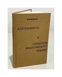 Деятельность и структура философского знания