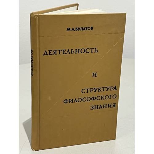 Деятельность и структура философского знания