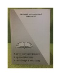 Синтез документального и художественного в литературе и искусстве. Выпуск 2