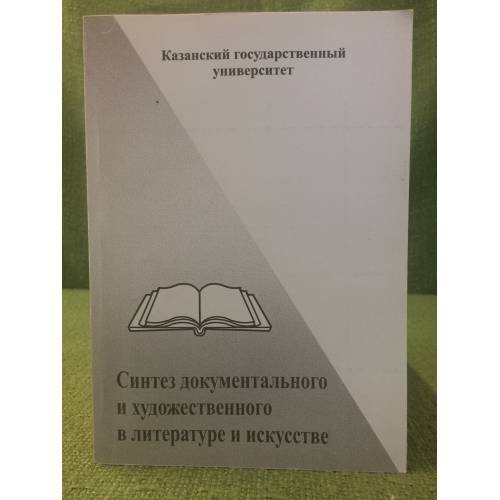 Синтез документального и художественного в литературе и искусстве. Выпуск 2