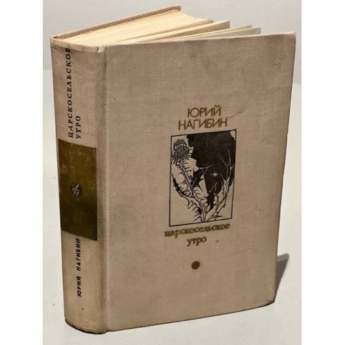 Обложка книги «Царскосельское утро» — Нагибин Юрий Маркович