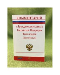 Комментарий к гражданскому кодексу РФ Части второй (постатейный)