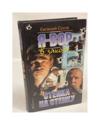 Я - вор в законе. Стенка на стенку