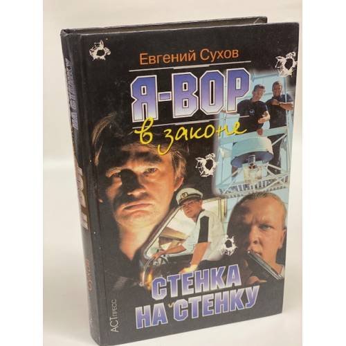 Я - вор в законе. Стенка на стенку