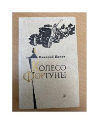 Колесо фортуны