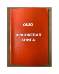 Оранжевая книга