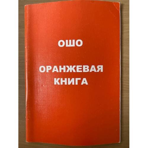 Оранжевая книга