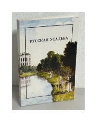 Русская усадьба. Выпуск 2 (18)