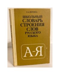Школьный словарь строения слов русского языка