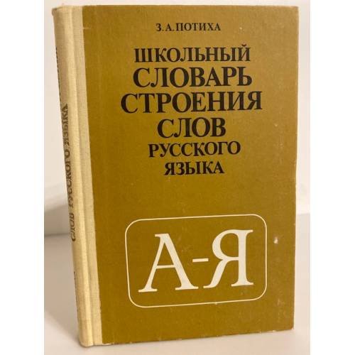 Обложка книги «Школьный словарь строения слов русского языка» — Потиха Зиновий