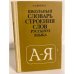 Обложка книги «Школьный словарь строения слов русского языка» — Потиха Зиновий