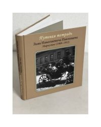 ПУТЕВАЯ ТЕТРАДЬ ЛЬВА НИКОЛАЕВИЧА ПАВЛИЩЕВА. МАРКУТЬЕ (1909-1912)