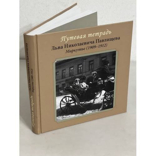 Обложка книги «ПУТЕВАЯ ТЕТРАДЬ ЛЬВА НИКОЛАЕВИЧА ПАВЛИЩЕВА. МАРКУТЬЕ (1909-1912)» — Автор не указан