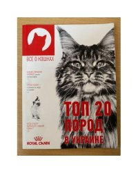 Топ 20 пород в Украине 