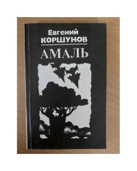 Амаль