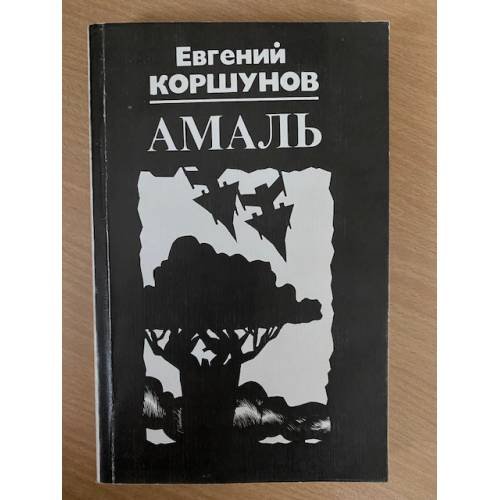 Амаль