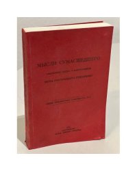 Мысли сумасшедшего. Избранные письма и выступления
